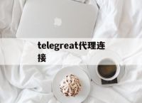 [telegreat代理连接]telegreat代理连接购买