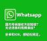whatsapp网页版怎么注册、whatsapp怎样注册成功率高