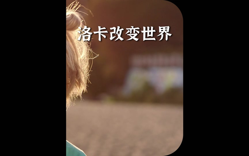 关于抖音洛卡洛卡是什么歌的信息