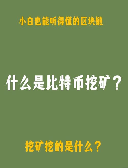 比特币怎么挖在哪里挖、比特币怎么挖出来的?知乎