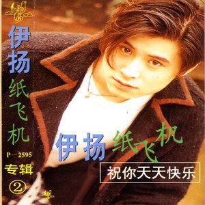 伊扬的《纸飞机》歌曲、伊扬的纸飞机歌曲视频