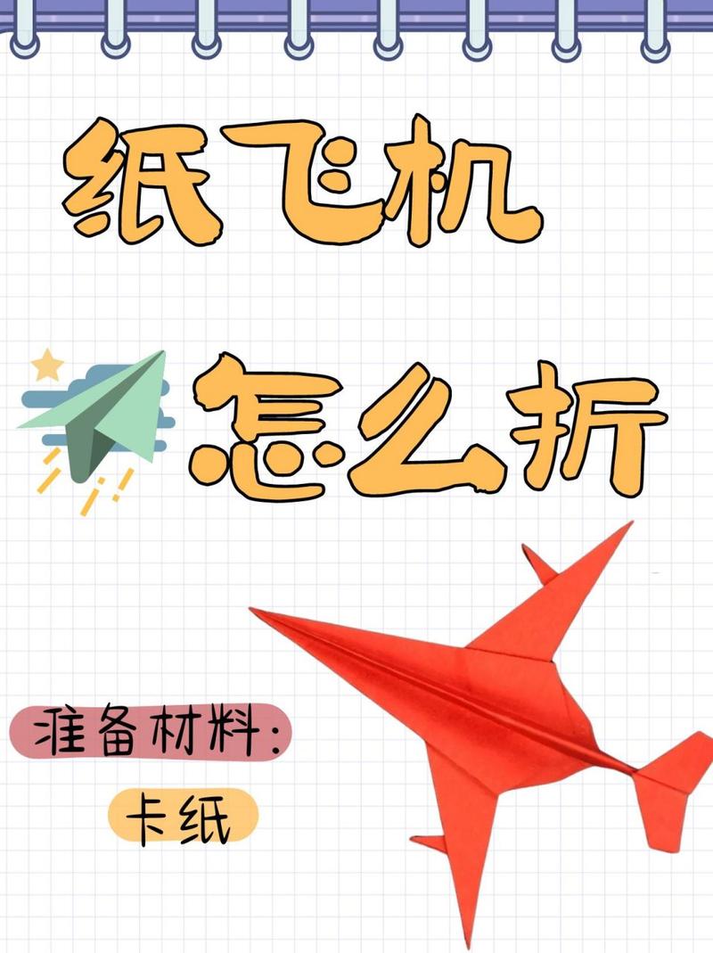 折能飞得远的纸飞机、能飞很远的纸飞机 怎么折