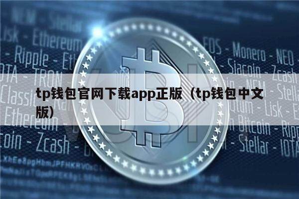 tp钱包中国安卓版、tp钱包app官方版