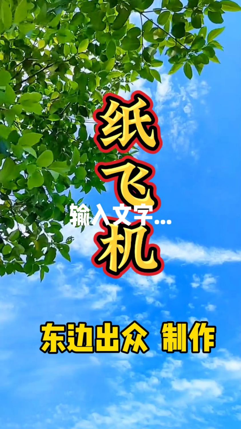 纸飞机歌曲老歌经典的简单介绍